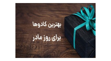راهنمای خرید هدیه برای مادر